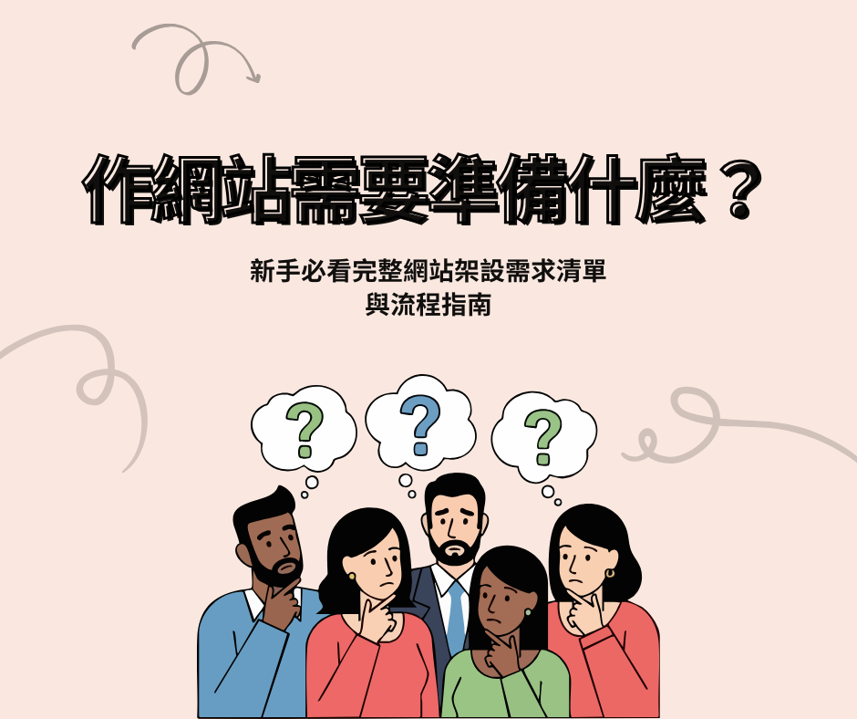 網站架設準備